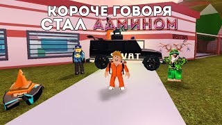 Короче Говоря Стал Админом I Роблокс