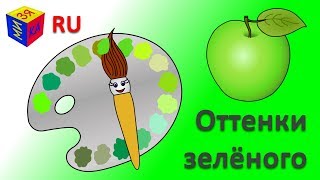 Учим цвета. Волшебная кисточка и оттенки зелёного. Мультик-раскраска для детей