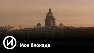 Моя блокада | Телеканал "История"