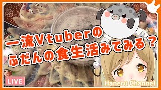 超一流Vtuberなのでふぐ料理なんて食べなれてますけど～？【因幡はねる / あにまーれ】
