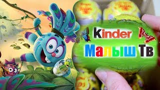 Шоколадные Сюрпризы от Чупа Чупс и Другие?(Kinder Малыш Тв)
