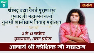 Live - Tulsi Shaligram Vivah Mahotsava By PP. Kaushik Ji Maharaj - 6 November |  Vrindavan | Day 5