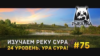 Русская рыбалка 4 #75 - Изучаем реку Сура. 24 уровень. Ура Сура!