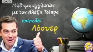 Οτινάναι: Αγγλικά Τσίπρα 8 με μετάφραση