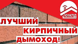 Лучший кирпичный дымоход! Алексей Телегин.
