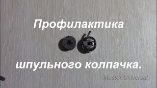 Профилактика шпульного колпачка. Видео № 387.