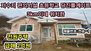 [급매가2억원]당진송악 저수지 편의시설 초등학교 톨게이트3km 거리 전원주택매매