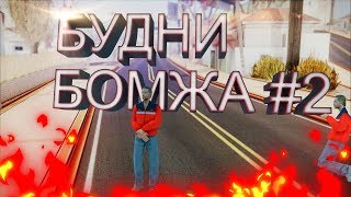 ?БУДНИ БОМЖА В GTA SAMP #2?