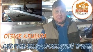 Отзыв Владислава про обогрев трубы водопровода греющим кабелем. PROHOT.RU