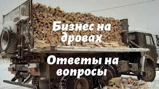 Бизнес на дровах. Ответы на вопросы
