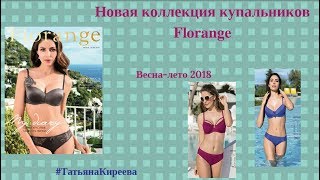 Коллекция купальников Florange, весна лето 2018