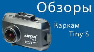 Детальный обзор видеорегистратора Каркам Тини S