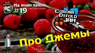 На инди кухне #19 | Про джемы