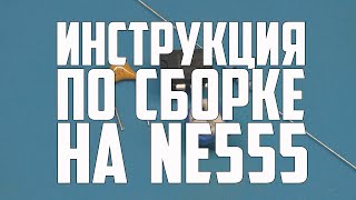 НОВАЯ ИНСТРУКЦИЯ ПО СБОРКЕ ПОДМОТКИ НА NE555 / #ПОДМОТКИ #АЛЕКСАНДРГАРАЖ