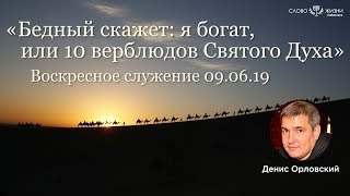 Денис Орловский «Бедный скажет, я богат, или 10 верблюдов Святого Духа» (09.06.2019)