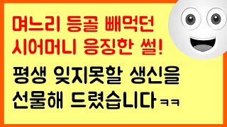 [역관광! 사이다사연!] 저희 부부를 호구 취급하는 시어머니..제대로 한방 먹이고 복수했습니다ㅋㅋ..ㅣ사이다사연ㅣ레전드사연ㅣ네이트판ㅣ