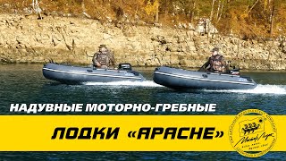Лодки ПВХ "APACHE" компании "Мастер лодок"