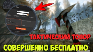 ТАКТИЧЕСКИЙ ТОПОР-СОВЕРШЕННО БЕСПЛАТНО!! КАК???