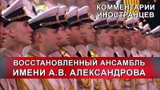 ВОССТАНОВЛЕННЫЙ АНСАМБЛЬ ИМ. АЛЕКСАНДРОВА - Комментарии иностранцев