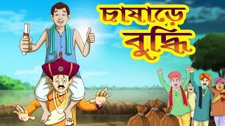 CHASARE BUDDHI | STORY OF THAKURMAR JHULI | FAIRY TALES IN BENGALI | SSOFTOONS