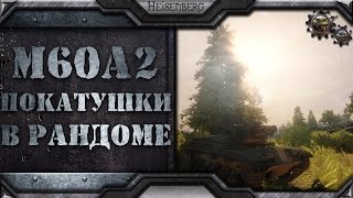 M60A2 Starship - Let's Play#1 | Armored Warfare