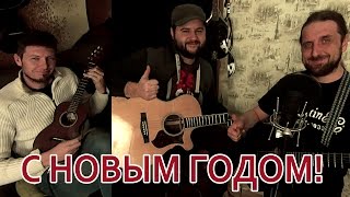 ПРЕДНОВОГОДНЯЯ - Проект Гитарин / Наше творчество