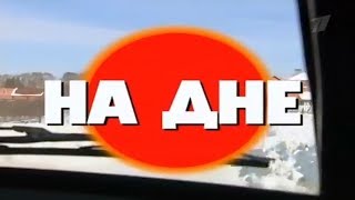 КРИМИНАЛЬНАЯ РОССИЯ «На дне»