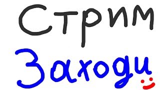 ? ВЕЛИЧАЙШИЙ СТРИМ ? ► ?СТРИМ ПО MINECRAFT? ► HyPixel и Vimeworld ► БЕСПЛАТНОЕ ПАТИ