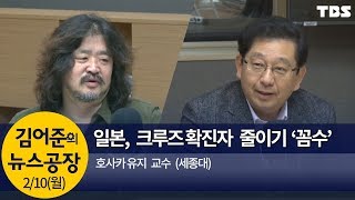 일본, 크루즈 확진자 줄이기 ‘꼼수’(호사카 유지)│김어준의 뉴스공장