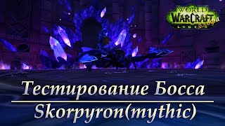 Альфа Legion: Тестирование босса - Skorpyron\Скорпирон(mythic)