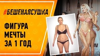 Как #БЕШЕНАЯСУШКА изменила мою жизнь. Светлана Шидловская.