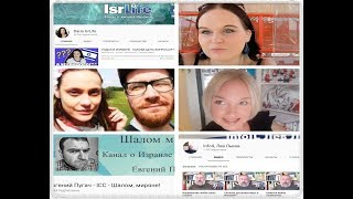 Кого из израильских блогеров я смотрю?