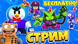 ?СТРИМ BRAWL STARS ? БЕСПЛАТНЫЕ СКИНЫ - КОНКУРС? АПАЕМ КУБКИ с ПОДПИСЧИКАМИ? ПРОКЛЯТЫЙ ДОНАТ