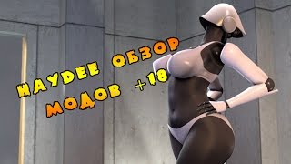 Haydee обзор модов на русском, моды ,скины для haydee +18