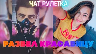ЗЕЛЯ В ЧАТ РУЛЕТКЕ РАЗВЕЛ КРАСАВИЦУ | НАРЕЗКА СО СТРИМА