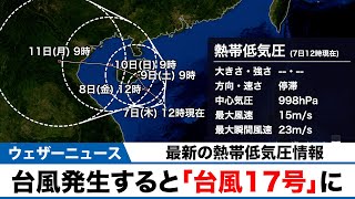 熱帯低気圧情報　台風発生すると「台風17号」に