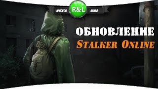 СТАЛКЕР ОНЛАЙН: ОБНОВЛЕНИЕ МСК И СПБ (ВЫВОД СТВОЛОВ)
