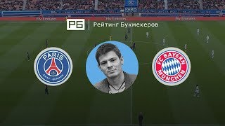 Прогноз Никиты Ковальчука: «ПСЖ» — «Бавария»