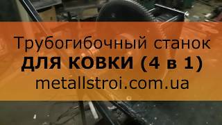 Трубогиб для ковки 4 в 1. Трубогибочный станок с блоком усиления