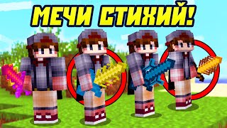 Майнкрафт, Но с Мечами Стихий!