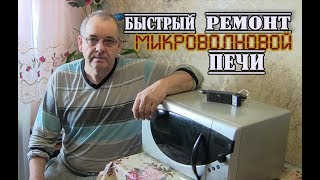 Самая Частая Причина Поломки Микроволновой Печи/Что Делать Если ИСКРИТ Не Включается Микроволновка?