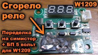 Переделка терморегулятора W1209 под симистор и БП на гасящем конденсаторе. Triac for W1209.