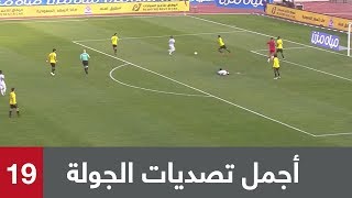 ? أجمل تصديات (الجولة 19) من الدوري السعودي