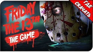 Friday the 13th: The Game 2019 | Где Скачать Игру?
