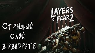 Страшный слой в квадрате ▶ Layers of Fear 2 #1
