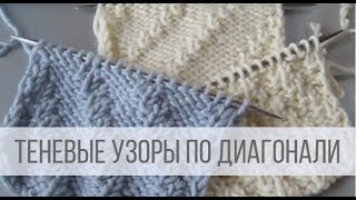 Узоры из лицевых и изнаночных петель по ДИАГОНАЛИ