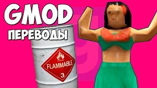 Garry's Mod Смешные моменты (перевод) - КОМНАТА С ЯЩИКАМИ, С БОЧКАМИ И ТАЙНАЯ КОМНАТА (Гаррис Мод)