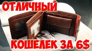 ✅ КРУТОЙ МУЖСКОЙ КОШЕЛЁК (ПОРТМОНЕ) ИЗ КИТАЯ С АЛИЭКСПРЕСС
