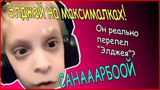 Элджей на максималках!/Шок,школьник перепел Элджея/САНАРБОЙ