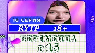 БЕРЕМЕННА В 16  РОССИЯ RYTP, РИТП, РУТП, ПУП 10 ВЫПУСК 2019